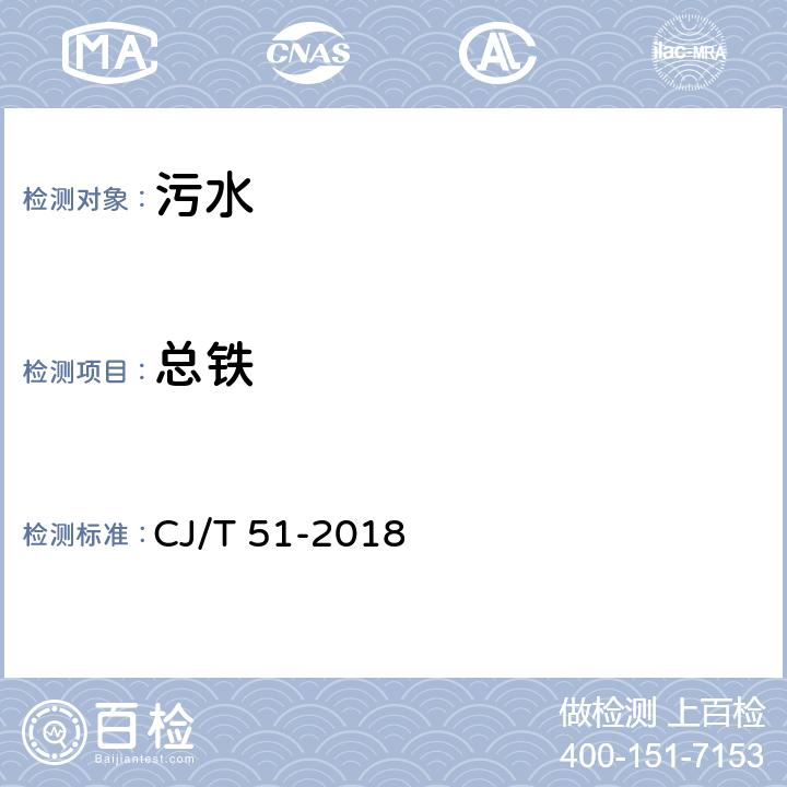 总铁 城镇污水水质标准检验方法 CJ/T 51-2018 51.2