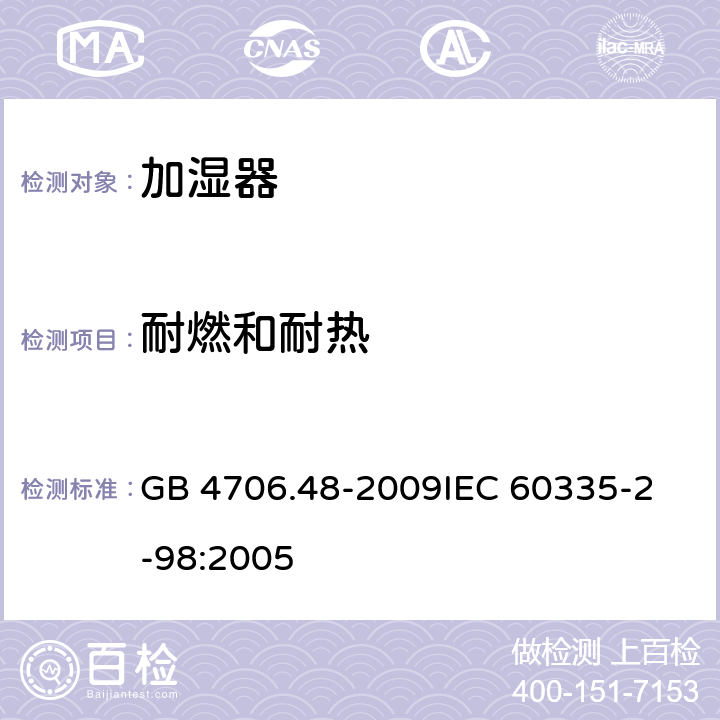 耐燃和耐热 GB 4706.48-2009 家用和类似用途电器的安全 加湿器的特殊要求