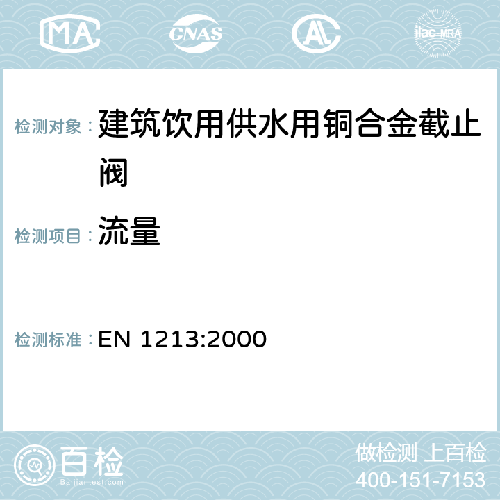 流量 建筑阀门-建筑饮用供水用铜合金截止阀-测试和要求 EN 1213:2000 7.3.3