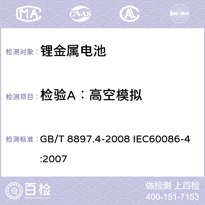 检验A：高空模拟 原电池. 第 4 部分: 锂电池的安全要求 GB/T 8897.4-2008 IEC60086-4:2007 6.4.1