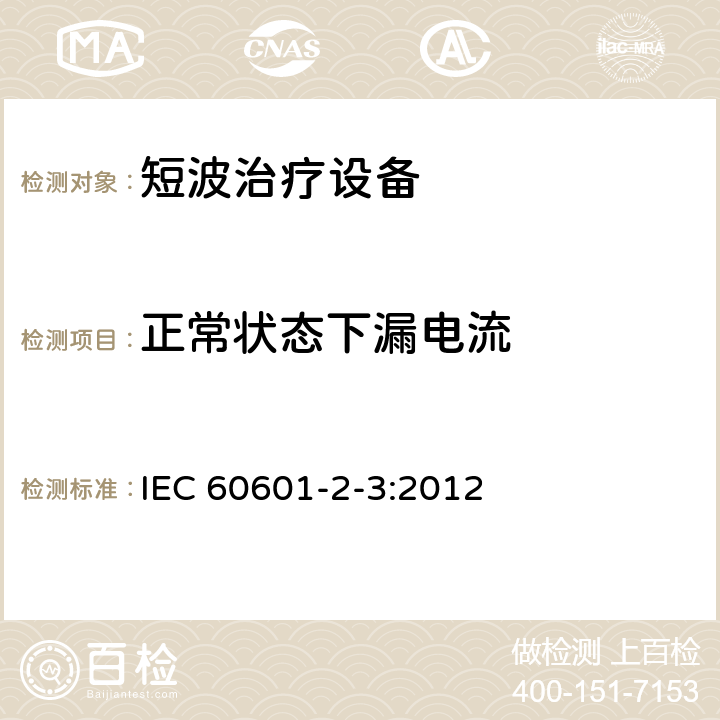 正常状态下漏电流 IEC 60601-2-3-2012 医用电气设备 第2-3部分:短波治疗设备安全专用要求