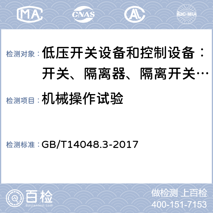 机械操作试验 低压开关设备和控制设备 第三部分：开关、隔离器、隔离开关以及熔断器组合电器 GB/T14048.3-2017 8.1.3.2