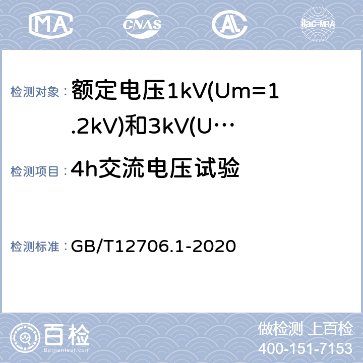 4h交流电压试验 额定电压1kV(Um=1.2kV)到35kV(Um=40.5kV)挤包绝缘电力电缆及附件第1部分：额定电压1kV(Um=1.2kV)和3kV(Um=3.6kV)电缆 GB/T12706.1-2020 17.4