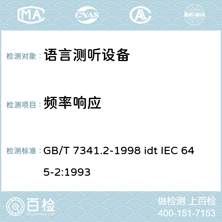 频率响应 听力计 第二部分:语言测听设备 GB/T 7341.2-1998 idt IEC 645-2:1993 10