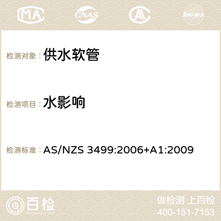 水影响 供水软管 AS/NZS 3499:2006+A1:2009 8.10