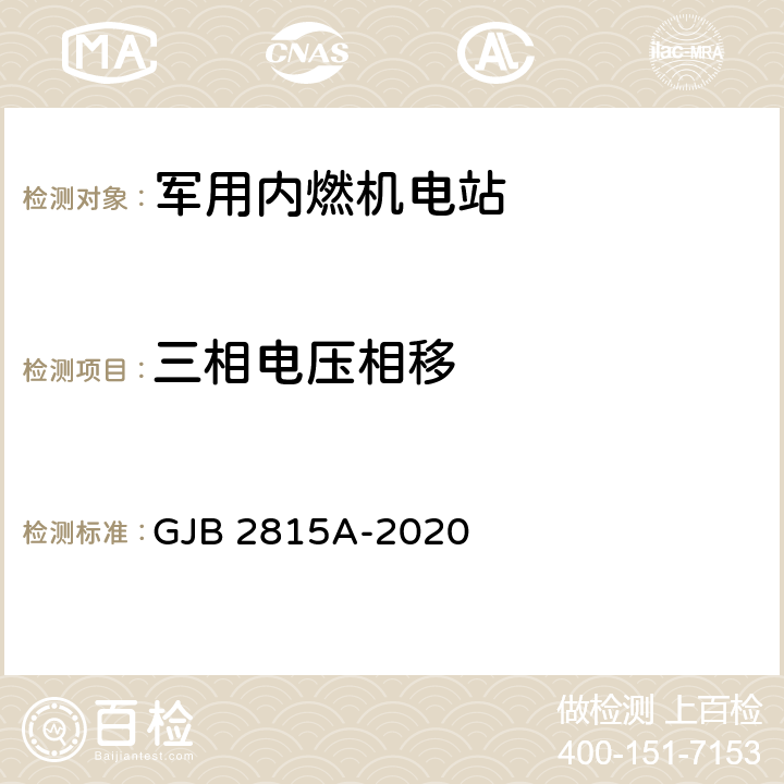三相电压相移 GJB 2815A-2020 军用内燃机电站通用规范  4.5.50
