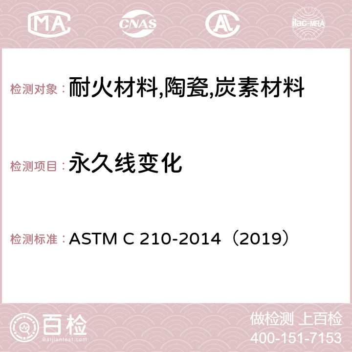 永久线变化 隔热耐火砖加热永久线变化试验方法 ASTM C 210-2014（2019）