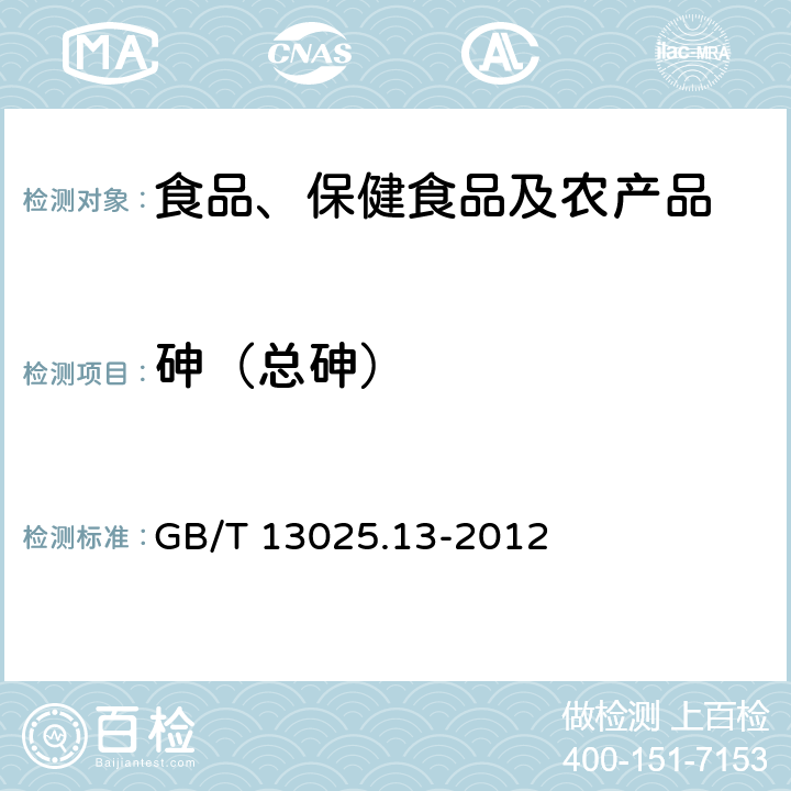 砷（总砷） 制盐工业通用试验方法 砷的测定 GB/T 13025.13-2012