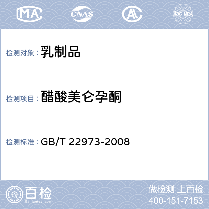 醋酸美仑孕酮 牛奶和奶粉中醋酸美仑孕酮 醋酸氯地孕酮和醋酸甲地孕酮残留量的测定 液相色谱-串联质谱法 GB/T 22973-2008