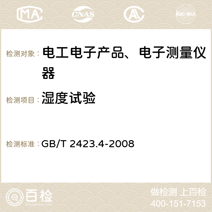 湿度试验 电工电子产品环境试验 第2部分：试验方法 试验Db：交变湿热(12h+12h循环） GB/T 2423.4-2008 7