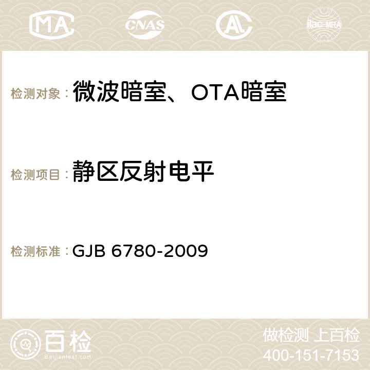 静区反射电平 微波暗室性能测试方法 GJB 6780-2009 5