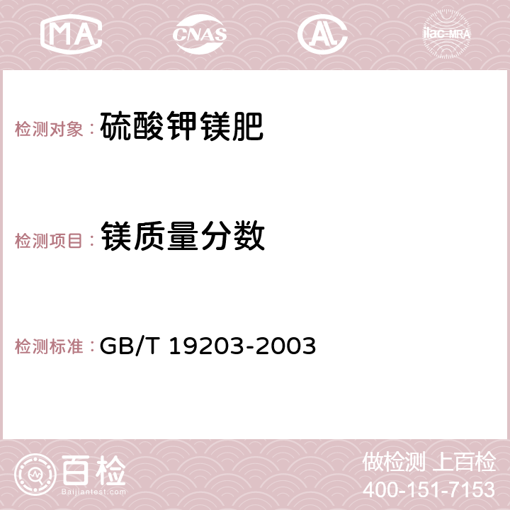 镁质量分数 《复混肥料中钙、镁、硫含量的测定》 GB/T 19203-2003