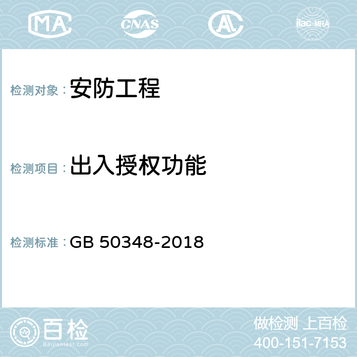 出入授权功能 安全防范工程技术标准 GB 50348-2018 9.4.4.5