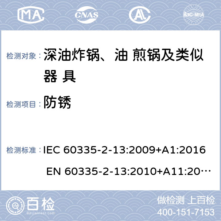 防锈 家用和类似用途电器的安全 深油炸锅、油煎锅及类似 器具的特殊要求 IEC 60335-2-13:2009+A1:2016 EN 60335-2-13:2010+A11:2012 31