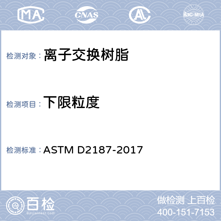 下限粒度 ASTM D2187-2017 颗粒离子交换树脂理化性能的试验方法