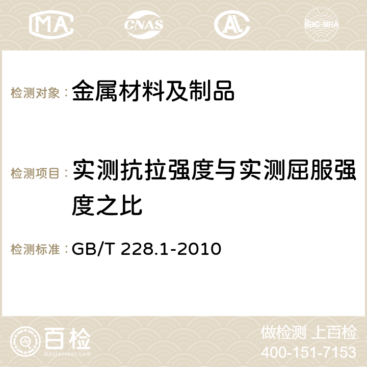 实测抗拉强度与实测屈服强度之比 金属材料 拉伸试验 第1部分：室温拉伸试验方法 GB/T 228.1-2010