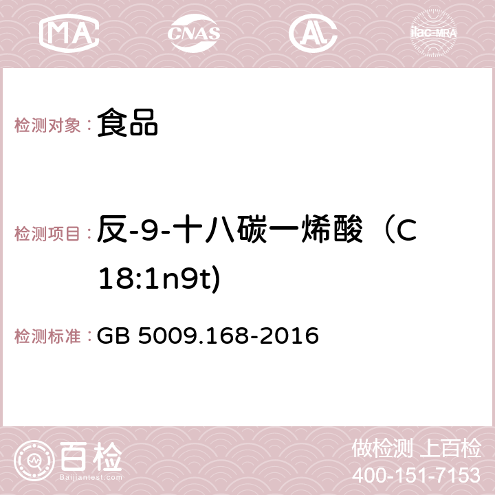 反-9-十八碳一烯酸（C18:1n9t) 食品安全国家标准 食品中脂肪酸的测定 GB 5009.168-2016