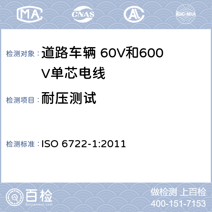 耐压测试 道路车辆 60V和600V单芯电线 第1部分:铜芯电线的尺寸、试验方法和要求 ISO 6722-1:2011 5.5