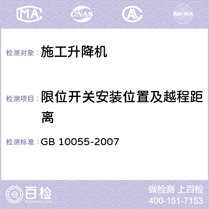 限位开关安装位置及越程距离 GB 10055-2007 施工升降机安全规程