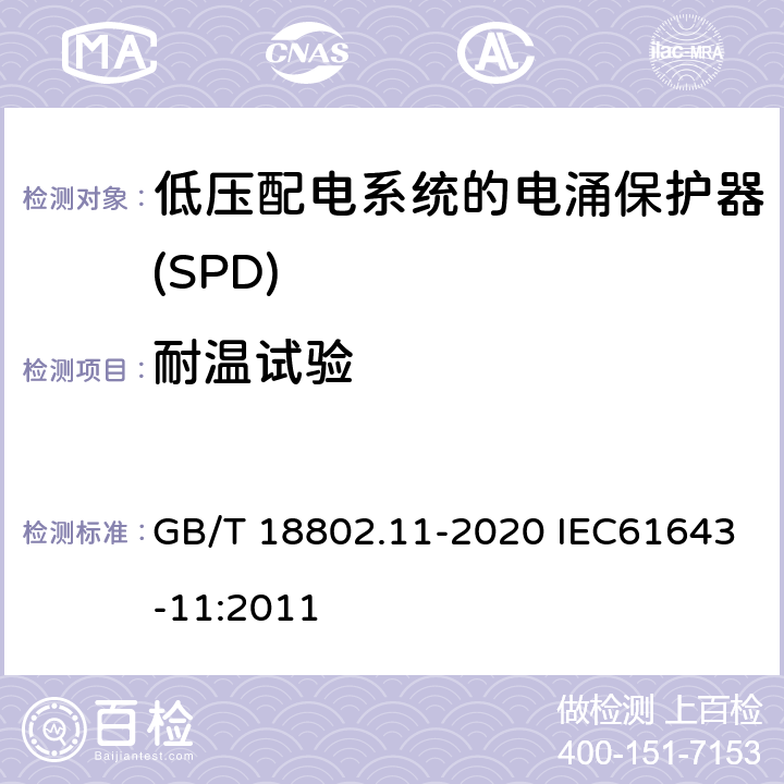 耐温试验 低压电涌保护器（SPD） 第11部分：低压电源系统的电涌保护器 性能要求和试验方法 GB/T 18802.11-2020 IEC61643-11:2011 7.2.5/8.4.5.1