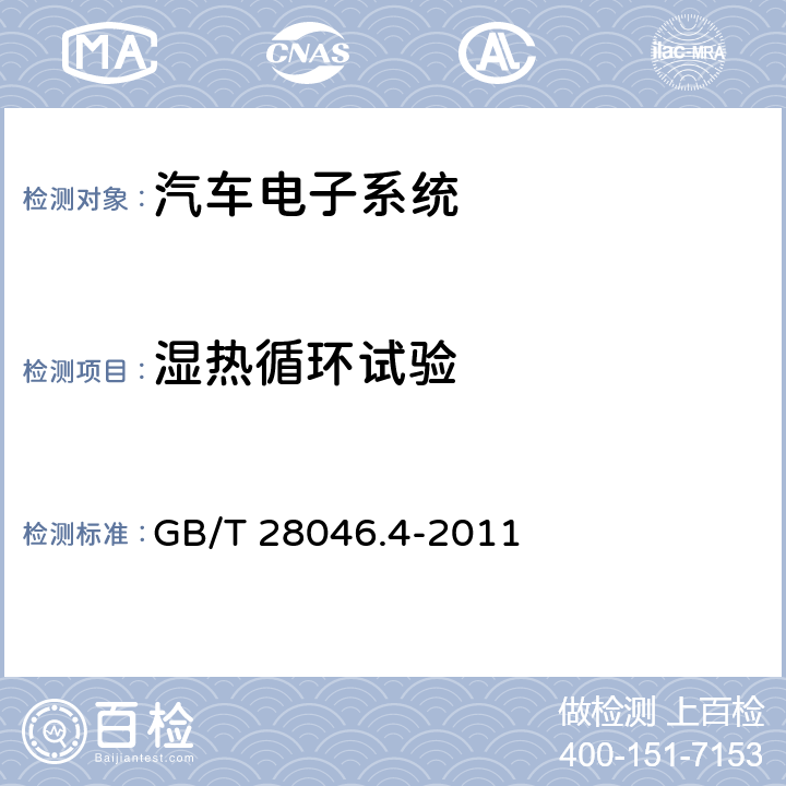 湿热循环试验 道路车辆 电气及电子设备的环境条件和试验 第4部分：气候负荷 GB/T 28046.4-2011 5.6.2.2