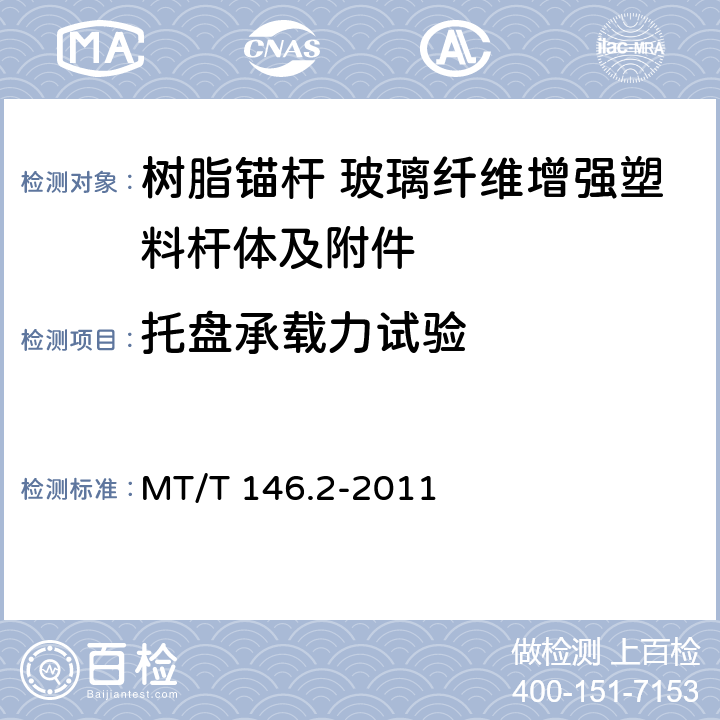 托盘承载力试验 树脂锚杆 第2部分：金属杆体及其附件 MT/T 146.2-2011 6.6.1 6.6.2