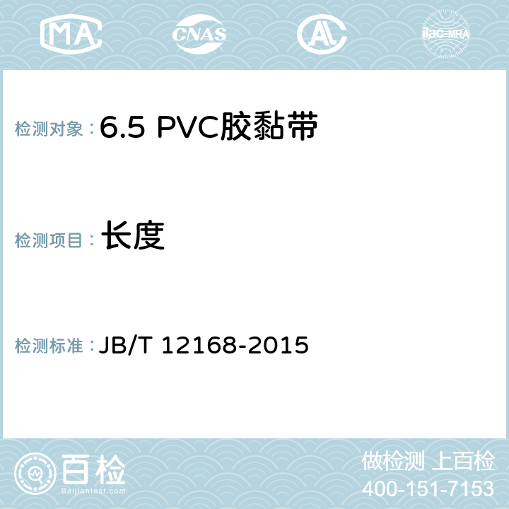 长度 JB/T 12168-2015 电气用压敏胶黏带 涂压敏胶黏剂的PVC薄膜胶黏带
