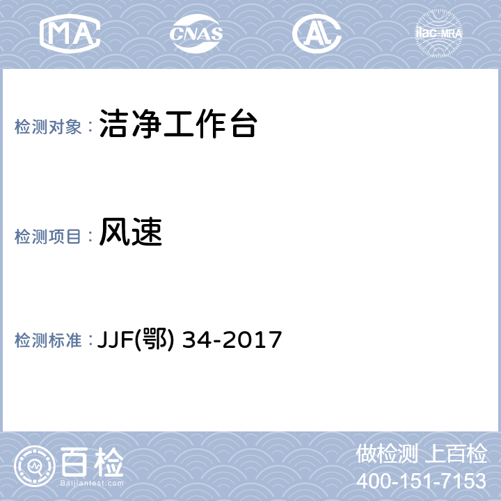 风速 JJF鄂 34-2017 洁净工作台校准规范 JJF(鄂) 34-2017 7.3.3