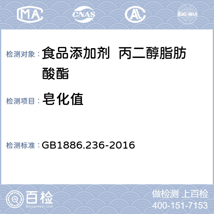 皂化值 GB 1886.236-2016 食品安全国家标准 食品添加剂 丙二醇脂肪酸酯