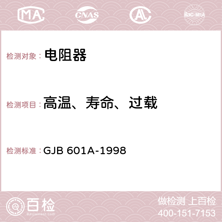 高温、寿命、过载 热敏电阻器总规范 GJB 601A-1998 4.6.14,4.6.24