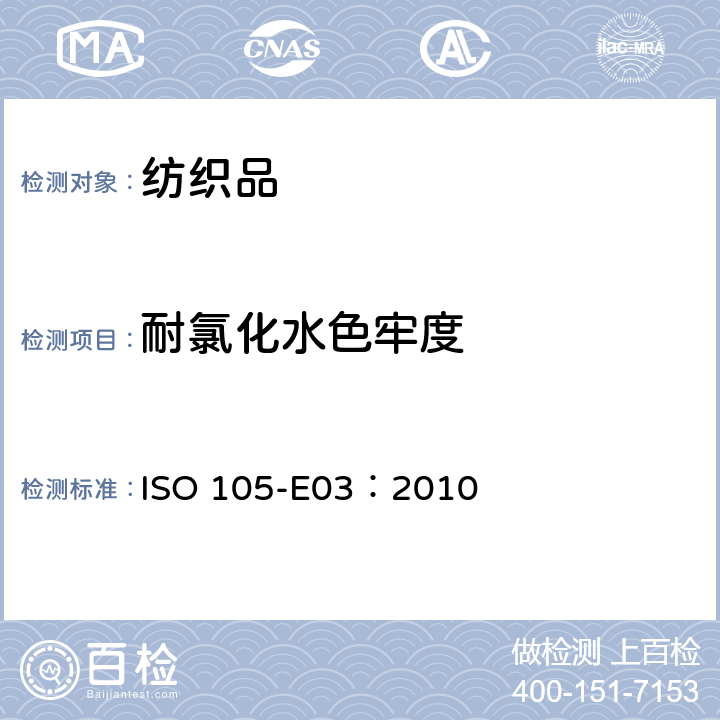 耐氯化水色牢度 纺织品 色牢度试验 E03部分：耐氯化水色牢度 ISO 105-E03：2010