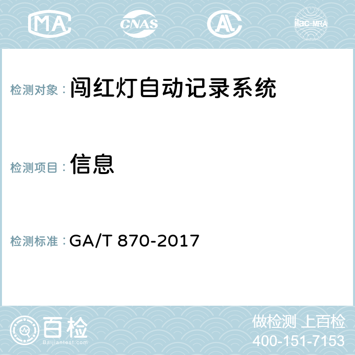 信息 GA/T 870-2017 闯红灯自动记录系统验收技术规范