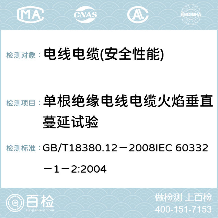 单根绝缘电线电缆火焰垂直蔓延试验 电缆和光缆在火焰条件下的燃烧试验 第12部分：单根绝缘电线电缆火焰垂直蔓延试验 1KW预混合型火焰试验方法 GB/T18380.12－2008
IEC 60332－1－2:2004