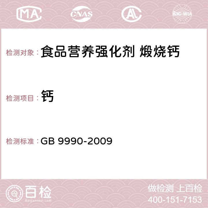 钙 食品营养强化剂 煅烧钙 GB 9990-2009 4.2