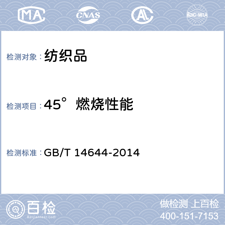 45°燃烧性能 GB/T 14644-2014 纺织品 燃烧性能 45°方向燃烧速率的测定