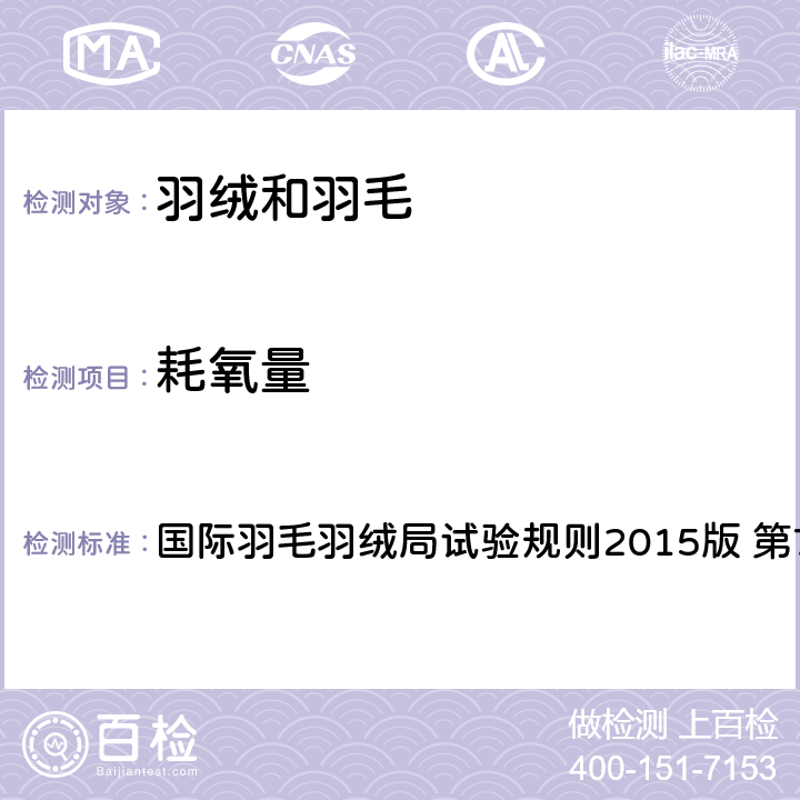 耗氧量 国际羽毛羽绒局试验规则2015版 第7部分 国际羽毛羽绒局试验规则2015版 第7部分