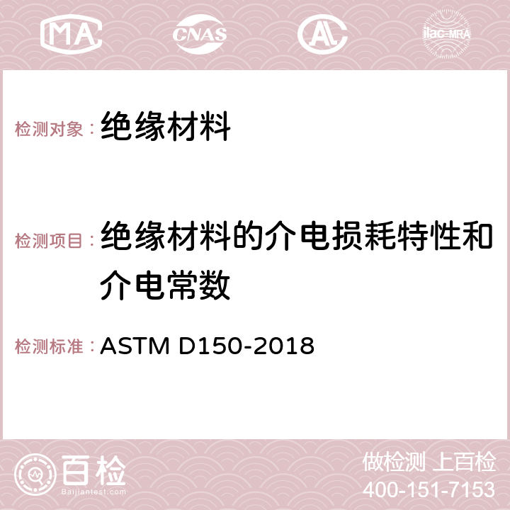 绝缘材料的介电损耗特性和介电常数 固态绝缘材料交流损耗特性和介电常数的试验方法 ASTM D150-2018