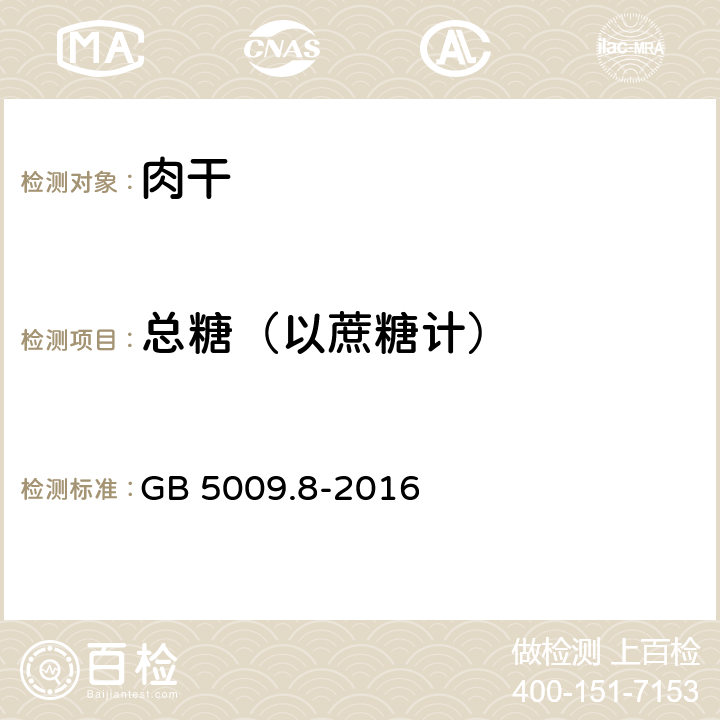 总糖（以蔗糖计） 食品安全国家标准 食品中果糖、葡萄糖、蔗糖、麦芽糖、乳糖的测定 GB 5009.8-2016