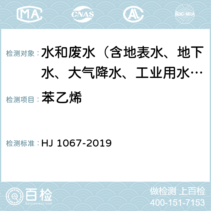 苯乙烯 水质 苯系物的测定 顶空-气相色谱法 HJ 1067-2019