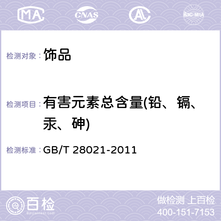 有害元素总含量(铅、镉、汞、砷) 饰品 有害元素的测定 光谱法 
GB/T 28021-2011