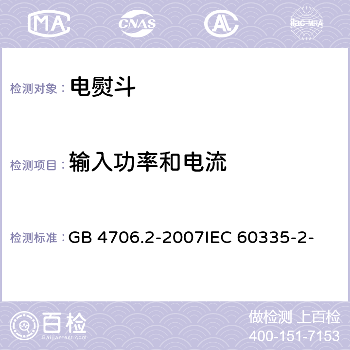 输入功率和电流 家用和类似用途电器的安全 第2部分：电熨斗的特殊要求 GB 4706.2-2007
IEC 60335-2-3(Edition5.1):2005 +A1:2017 10