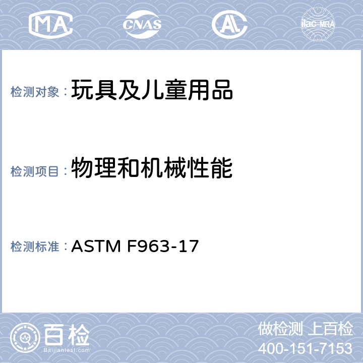 物理和机械性能 美国标准消费者安全规范:玩具安全 ASTM F963-17 4.1 材料