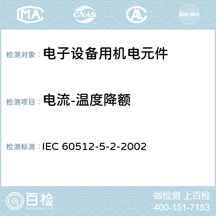 电流-温度降额 IEC 60512-5-2 电流载容量测试-试验5b： -2002 全部条款