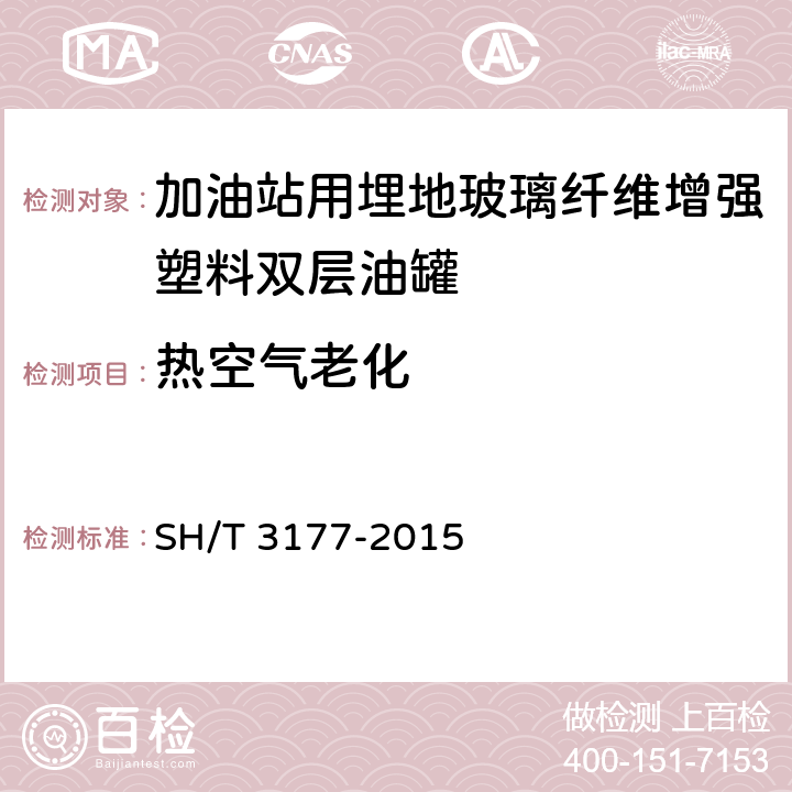 热空气老化 加油站用埋地玻璃纤维增强塑料双层油罐工程技术规范 SH/T 3177-2015 /B.2