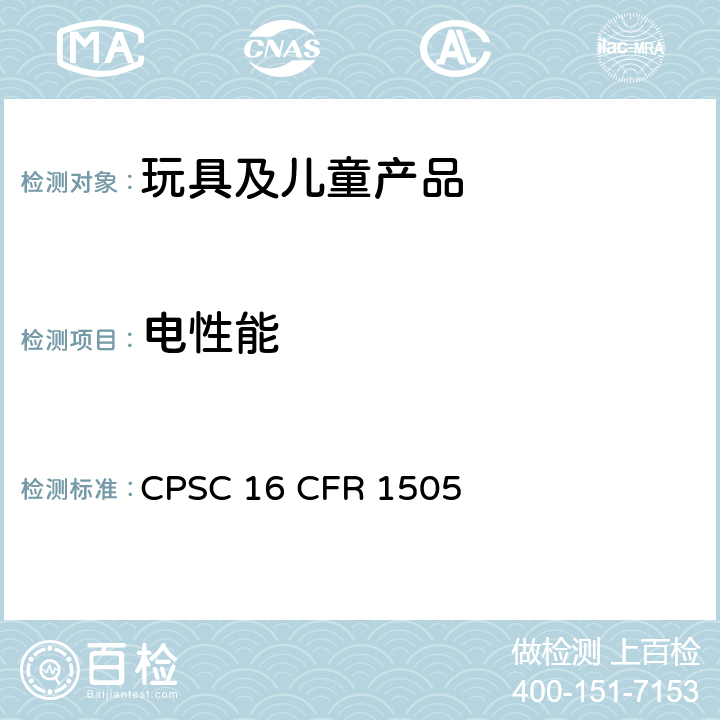 电性能 电驱动玩具或其它由儿童操作的电驱动产品的要求 CPSC 16 CFR 1505