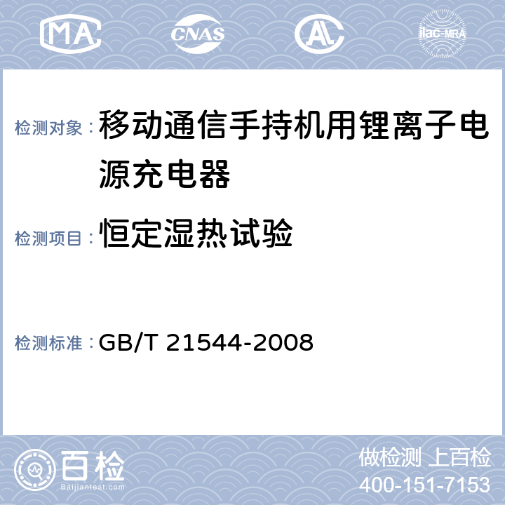 恒定湿热试验 移动通信手持机用锂离子电源充电器 GB/T 21544-2008 5.26