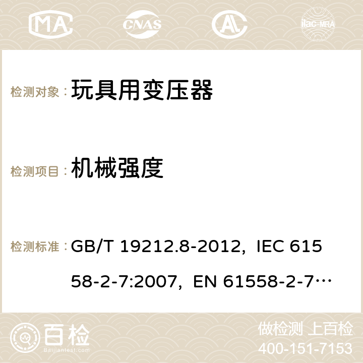 機械強度 電力變壓器、電源、電抗器和類似產(chǎn)品的安全　第8部分：玩具用變壓器和電源的特殊要求和試驗 GB/T 19212.8-2012, IEC 61558-2-7:2007, EN 61558-2-7:2007, AS/NZS 61558.2.7: 2008+A1:2012 16