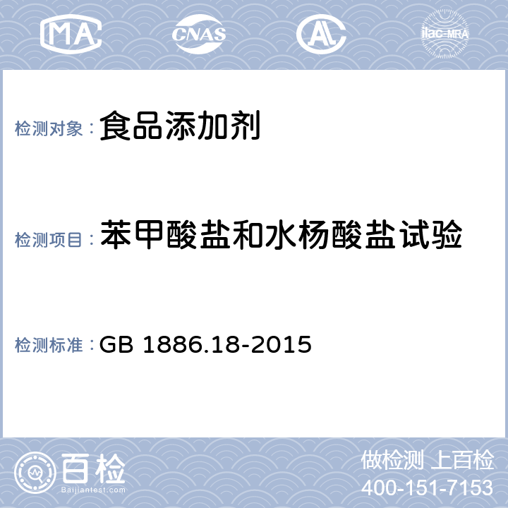 苯甲酸盐和水杨酸盐试验 食品安全国家标准食品添加剂 糖精钠 GB 1886.18-2015 附录A.6