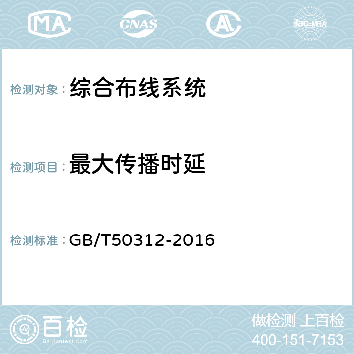 最大传播时延 综合布线系统工程验收规范 GB/T50312-2016 B.0.3-10、B.0.3-25