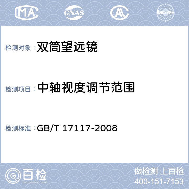 中轴视度调节范围 双目望远镜 GB/T 17117-2008 6.8